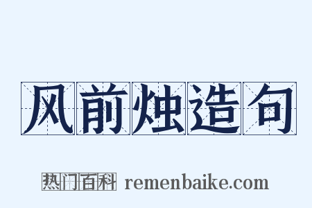 风前烛造句是什么意思的图片